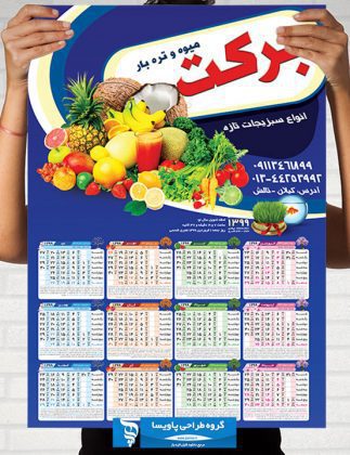 تقویم میوه فروشی
