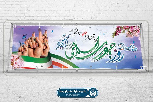 طرح بنر جدید روز جمهوری اسلامی ایران