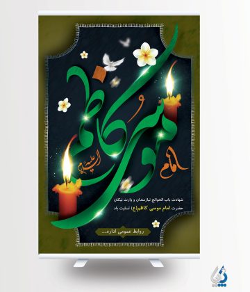 پوستر امام کاظم