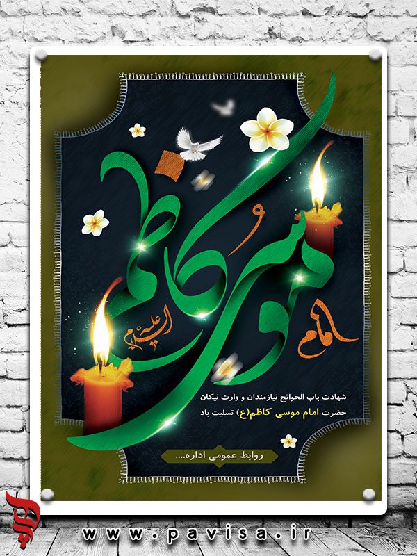 پوستر امام کاظم