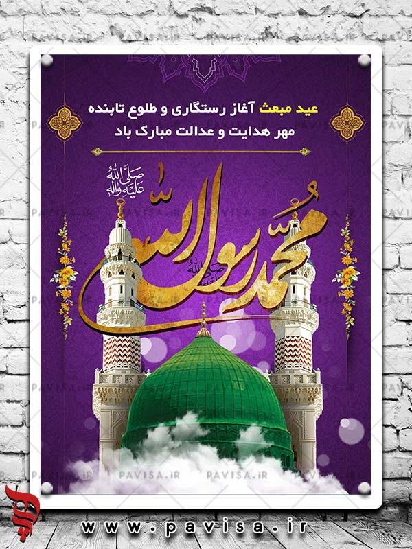 طرح پوستر عید مبعث