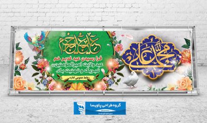 بنر و پوستر تبریک عید غدیر