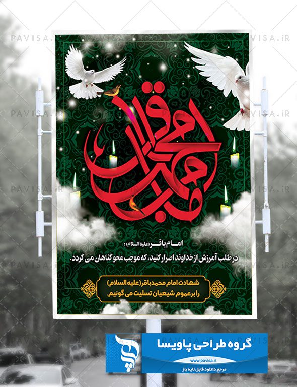 پوستر شهادت امام محمد باقر