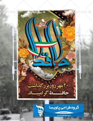 پوستر روز حافظ