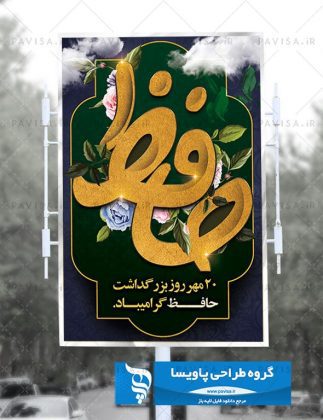پوستر حافظ شیرازی