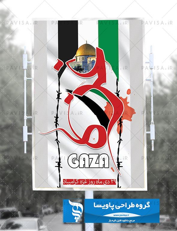 طرح لایه باز پوستر روز غزه و مقاومت