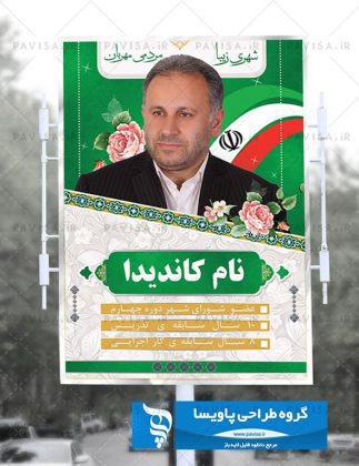 طرح پوستر کاندیدای انتخابات نمایندگان مجلس شورای اسلامی