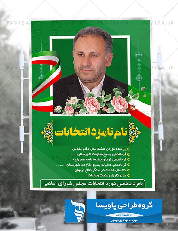 طرح کاندیدای انتخابات نمایندگان مجلس شورای اسلامی