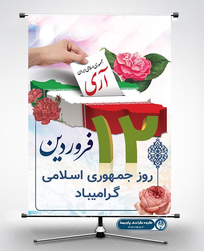 بنر روز جمهوری اسلامی