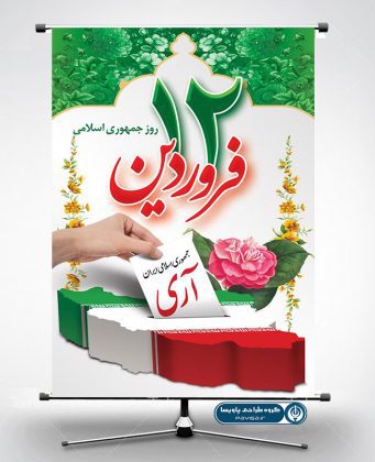 بنر گرامیداشت روز جمهوری اسلامی ایران