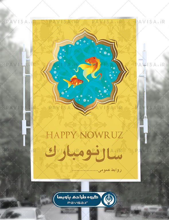 طراحی پوستر عید نوروز