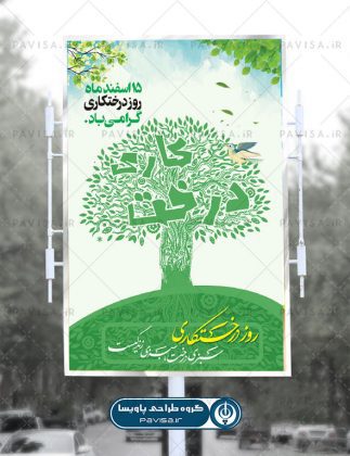 طراحی پوستر روز درختکاری