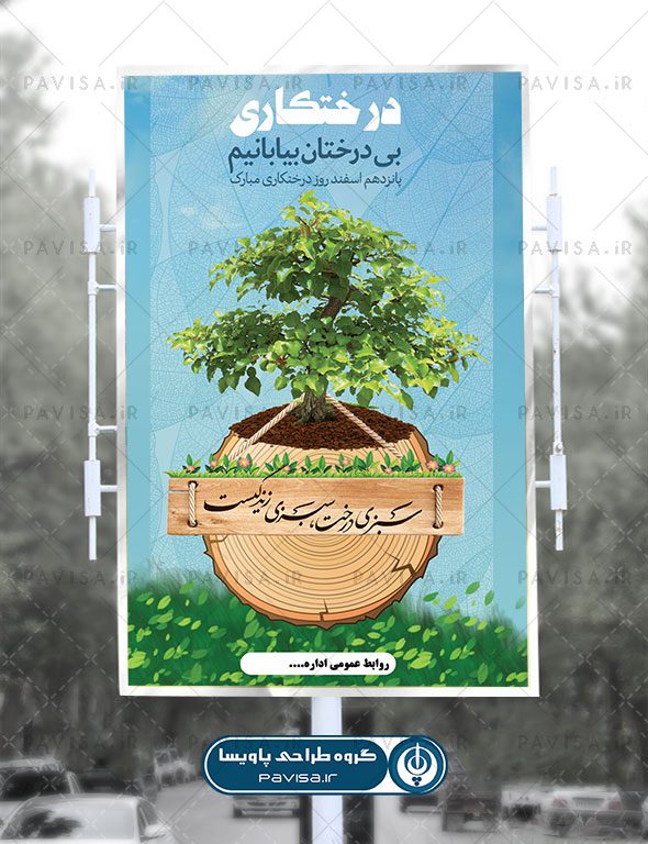 پوستر روز درختکاری مبارک