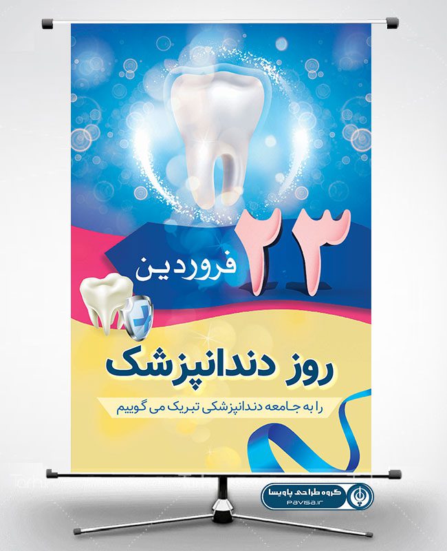 طرح پوستر روز دندانپزشک
