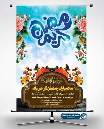 پوستر رمضانی