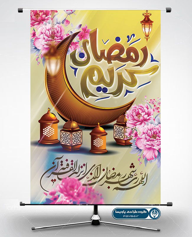 طرح پوستر ماه مبارک رمضان