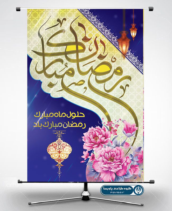 پوستر برای ماه رمضان