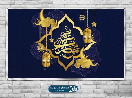 پوستر تبریک حلول ماه رمضان