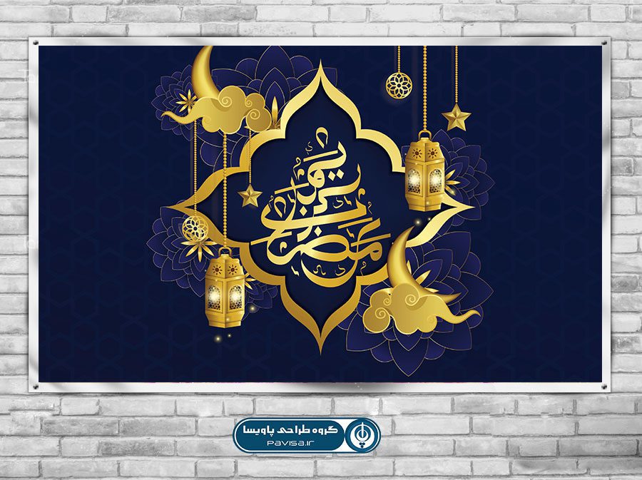 پوستر رمضان المبارک