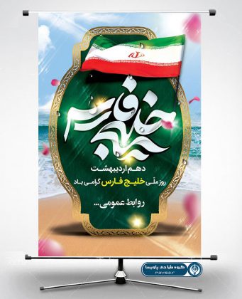 بنر روز ملی خلیج فارس