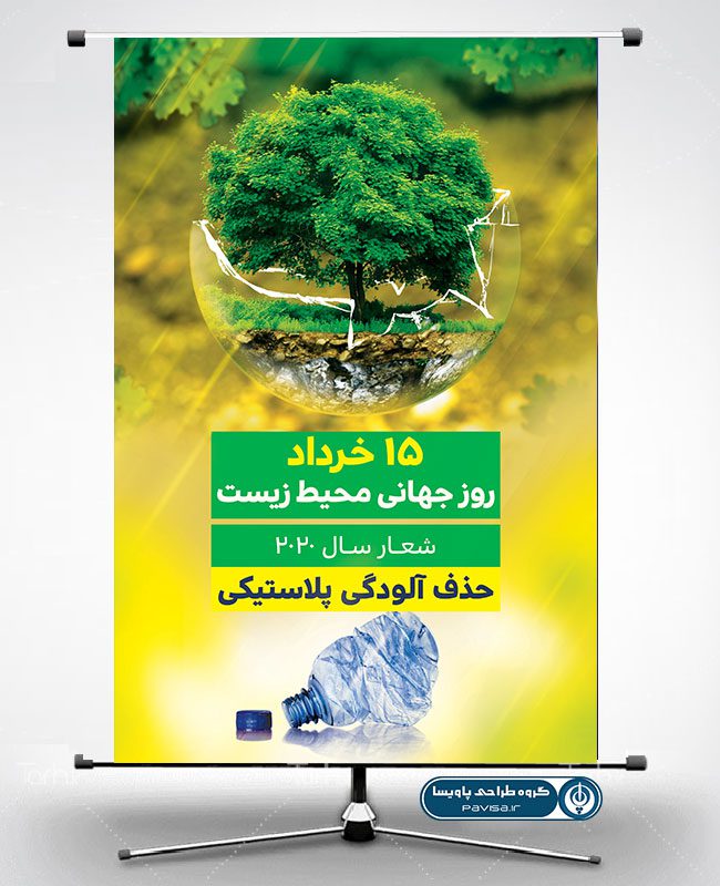 طرح پوستر روز جهانی محیط زیست