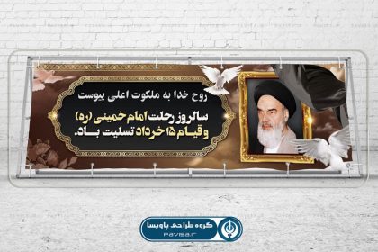 پوستر رحلت امام خمینی