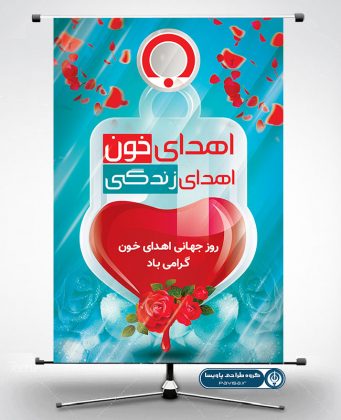 طرح بنر روز جهانی اهدای خون