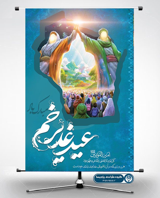 طرح پوستر عید غدیر