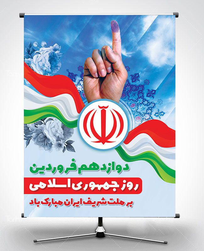 بنر لایه باز روز جمهوری اسلامی