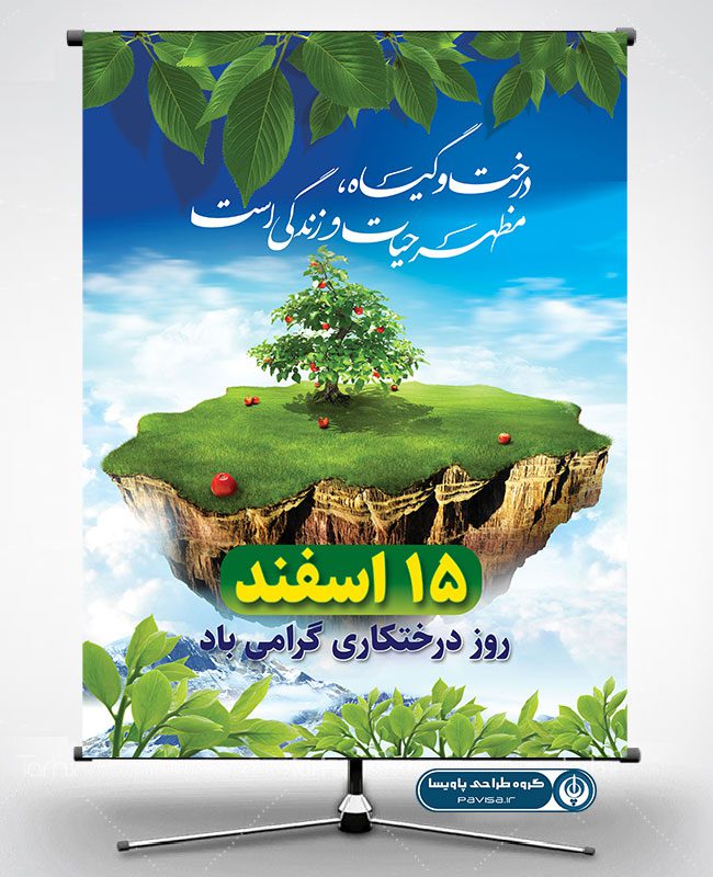پوستر برای روز درختکاری