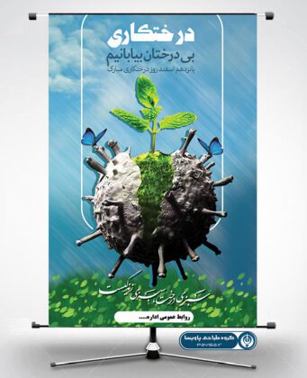پوستر در مورد روز درختکاری