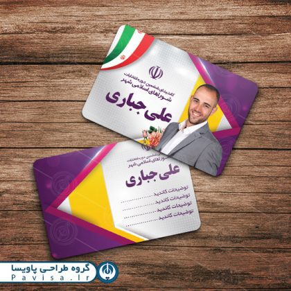 کارت ویزیت لایه باز انتخابات شوراهای اسلامی شهر