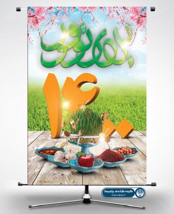 پوستر عید نوروز لایه باز