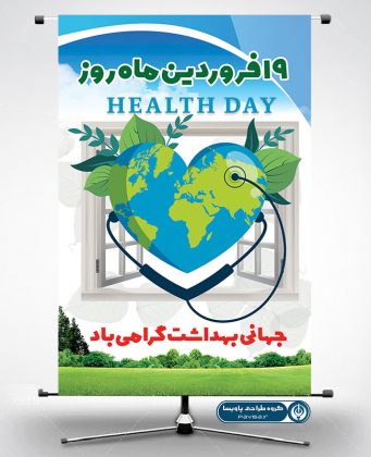 طرح بنر روز جهانی بهداشت