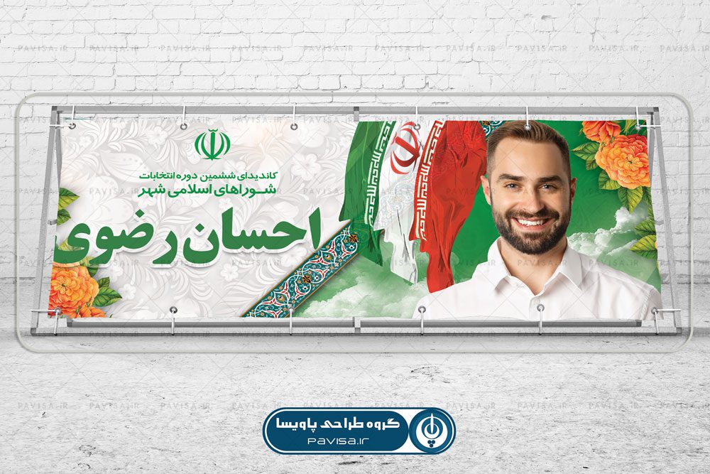 طرح بنر آماده دانلود انتخابات شورای اسلامی شهر