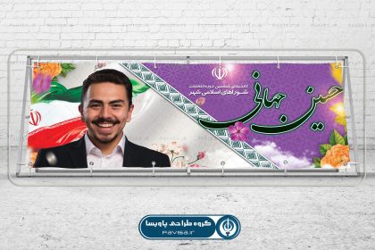 طرح بنر انتخابات شورای اسلامی شهر
