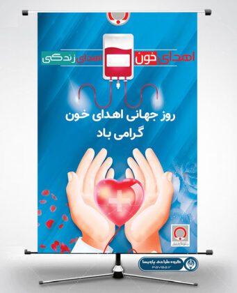 طرح لایه باز بنر روز جهانی اهدای خون