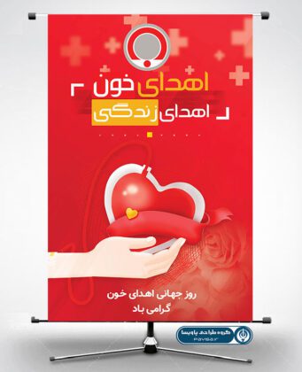 بنر روز جهانی اهدای خون