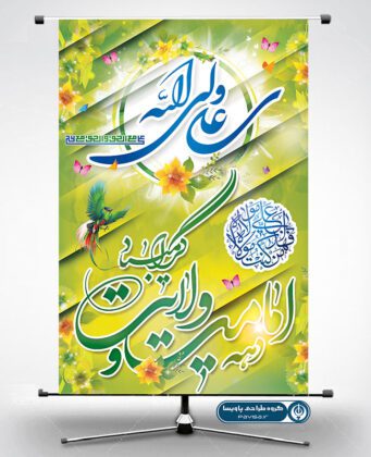 پوستر تبلیغاتی عید غدیر