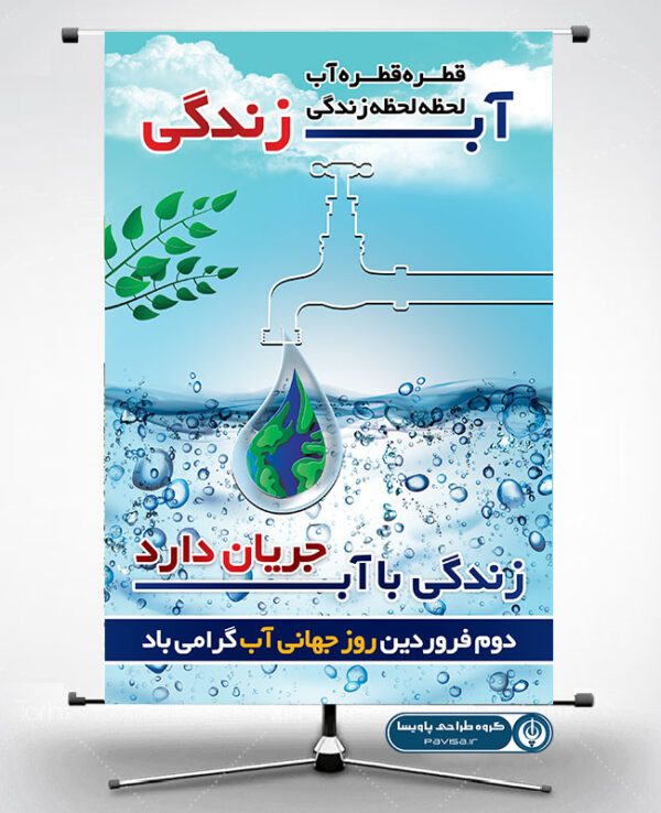 پوستر هفته صرفه جویی در مصرف آب
