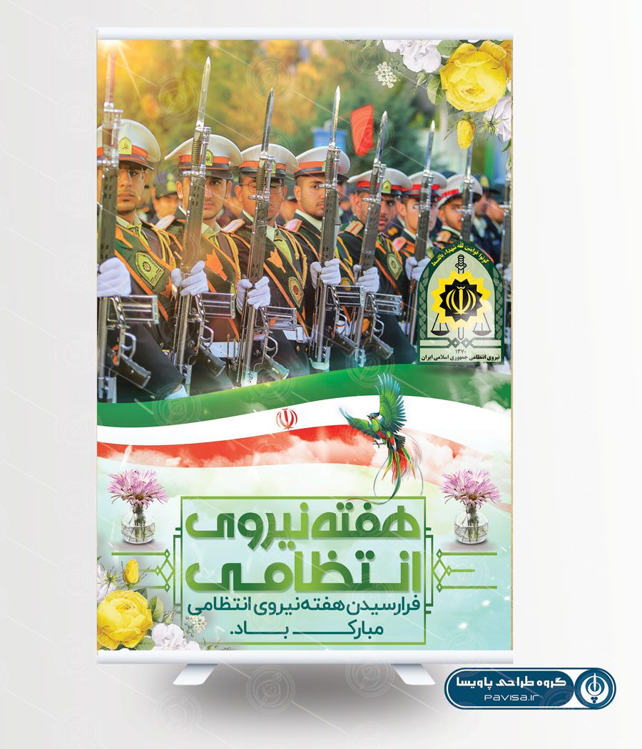 پوستر روز نیروی انتظامی