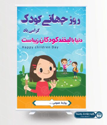 پوستر کودکان روز جهانی کودک