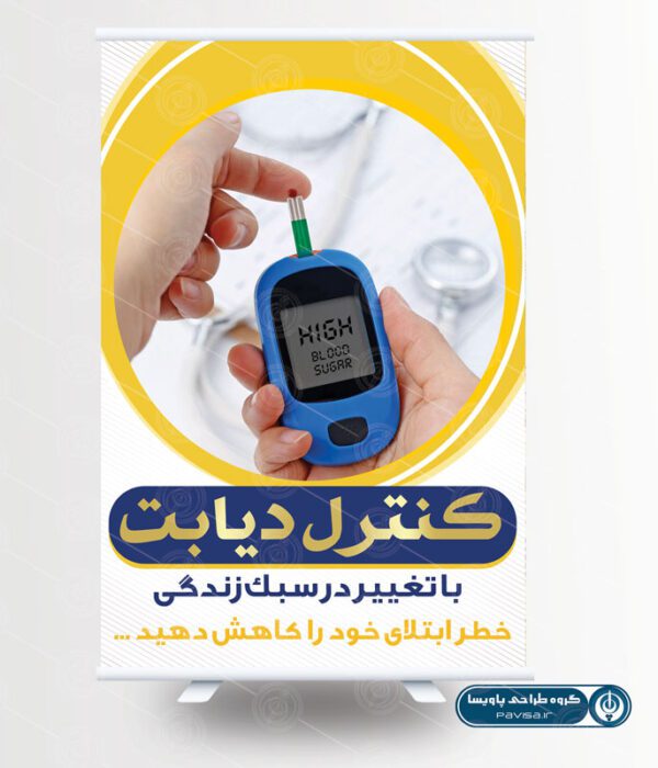 پوستر روز جهانی دیابت