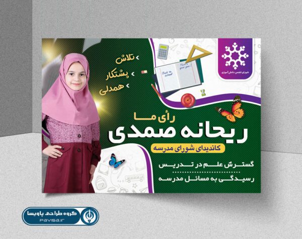 عکس برای تبلیغات شورای دانش آموزی