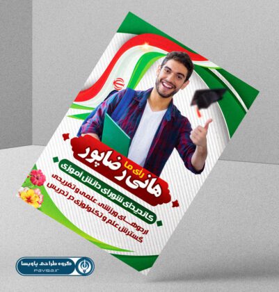 تراکت لایه باز انتخابات شورای دانش آموزی