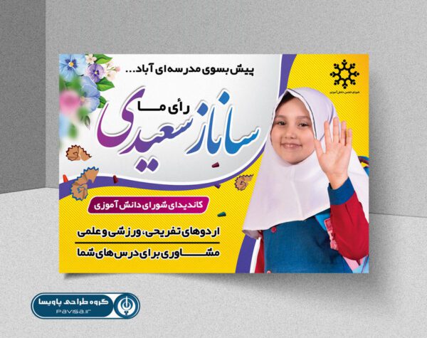 پوستر لایه باز شورای دانش آموزی