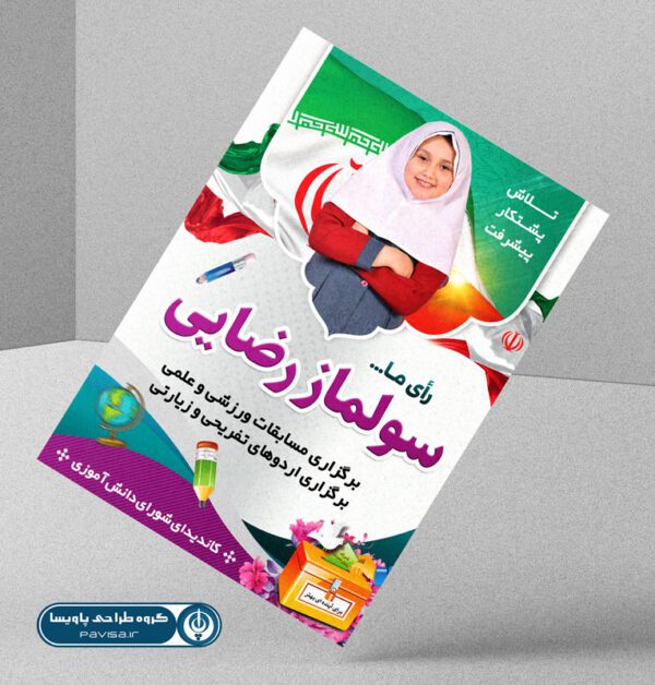 پوستر لایه باز شورای دانش آموزی