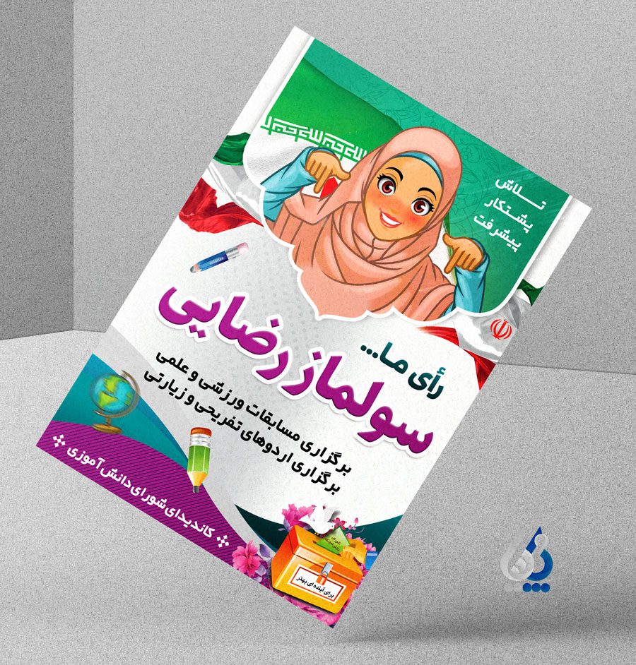 پوستر انتخابات شورای دانش آموزی