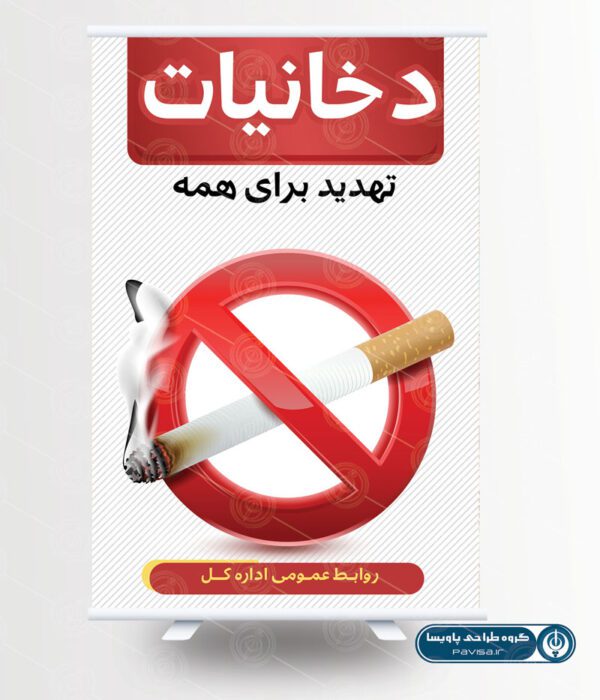طرح پوستر مبارزه با دخانیات