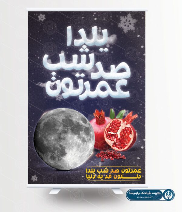 پوستر شب یلدا گرافیکی
